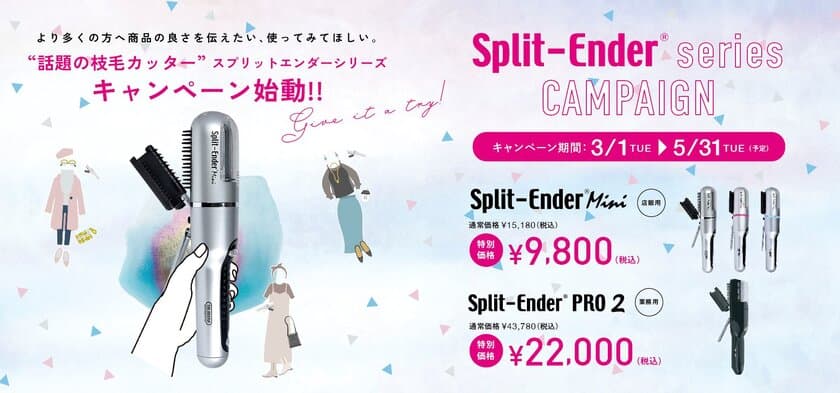 毛髪のツヤが出ると話題の家電製品
「Split-Ender(R)　スプリットエンダー」をお得に購入できる
キャンペーンを3月3日～5月31日に実施！