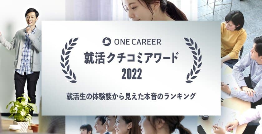 エン・ジャパン、
「ONE CAREER 就活クチコミアワード2022」にて
就活生が選ぶ「参加してよかったインターン部門」
シルバー賞を受賞！