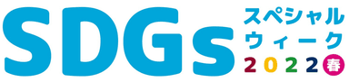 SDGsスペシャルウィークLogo