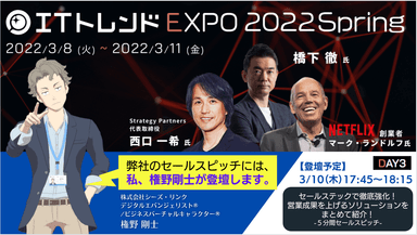 ITトレンドEXPO 2022 Spring