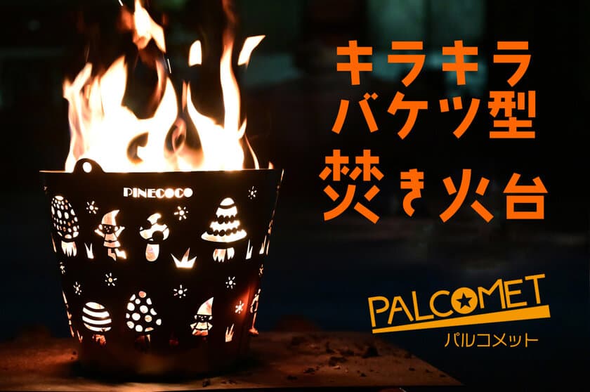 可愛い焚き火台見っけ！職人の手仕事で作り上げる、
キラキラバケツ型「パルコメット」　
4月18日(月)よりMakuakeで先行割引き販売開始