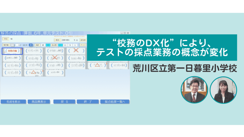 ＜採点支援システム特集 1／3＞　
テストの採点集計業務を削減する
「EdLogクリップ採点支援システム」の活用事例を公開(1)