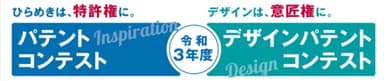 令和3年度パテントコンテスト／デザインパテントコンテスト