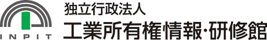 独立行政法人工業所有権情報・研修館