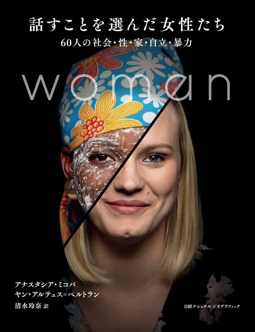 『話すことを選んだ女性たち
60人の社会・性・家・自立・暴力』
3月7日（月）発売