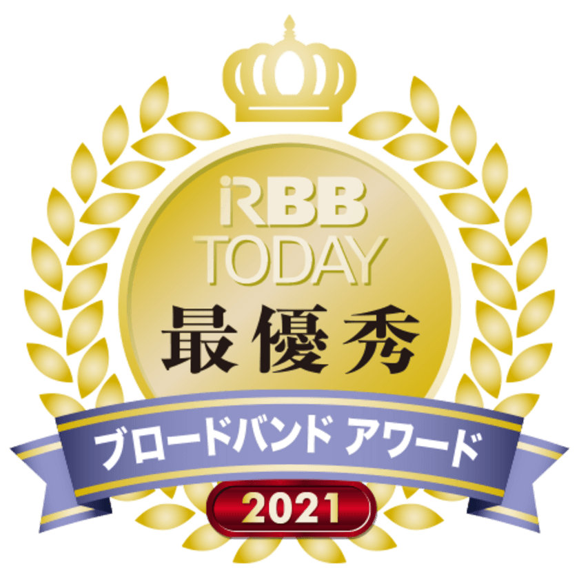 RBB TODAY
ブロードバンドアワード2021
キャリア部門　継続意向の部　第１位