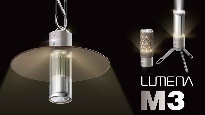 キャンパー必見！マルチタイプのLEDランタン「LUMENA M3」　
3月15日よりMakuakeにて先行予約販売を開始