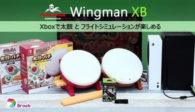 Xboxで太鼓とフライトシミュレーションが楽しめる