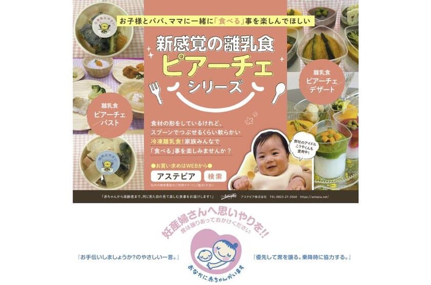 離乳食、介護食のアステピアが販売するベビーフード
「ピアーチェシリーズ」×「マタニティマーク」の
タイアップ広告が東京都・大阪府の車両に1年間登場