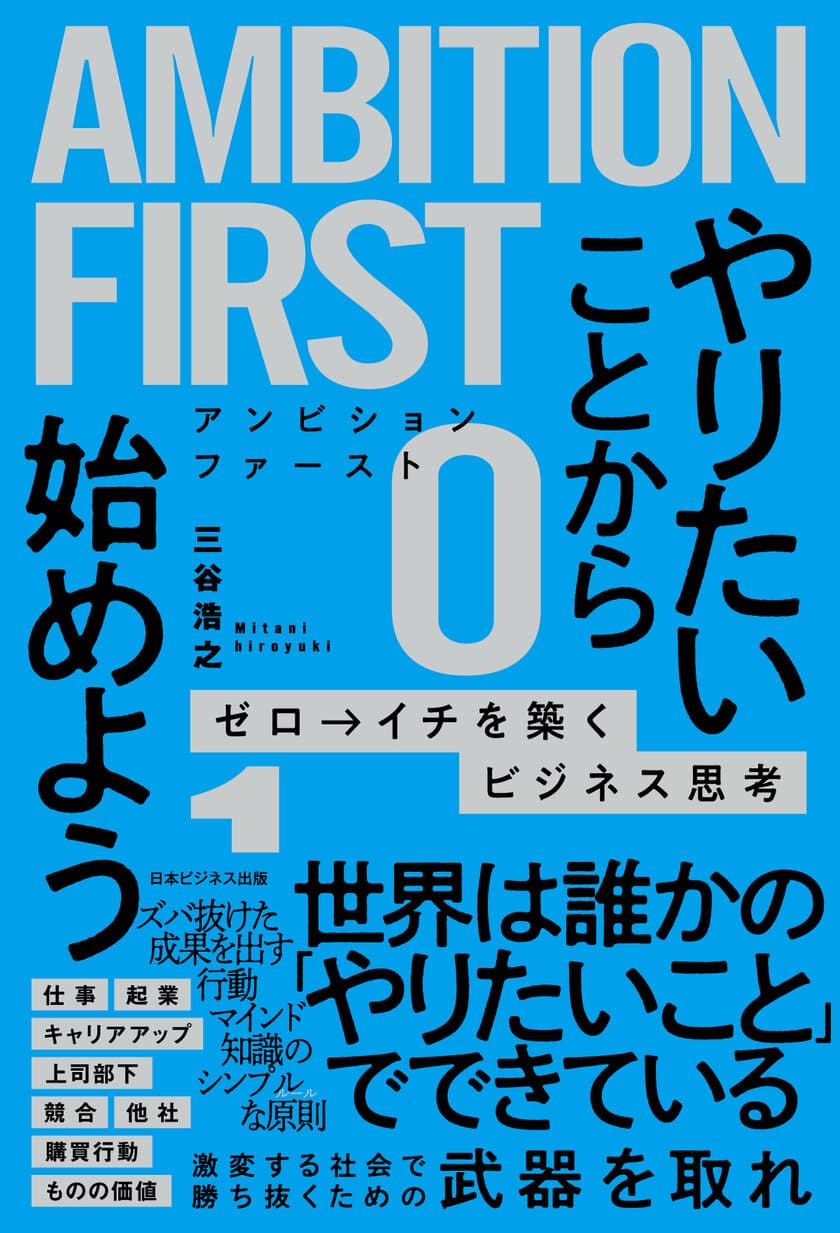 プラザセレクトの代表 三谷 浩之が著書第2弾となる
「AMBITION FIRST やりたいことから始めよう 
ゼロ→イチを築くビジネス思考」を出版！