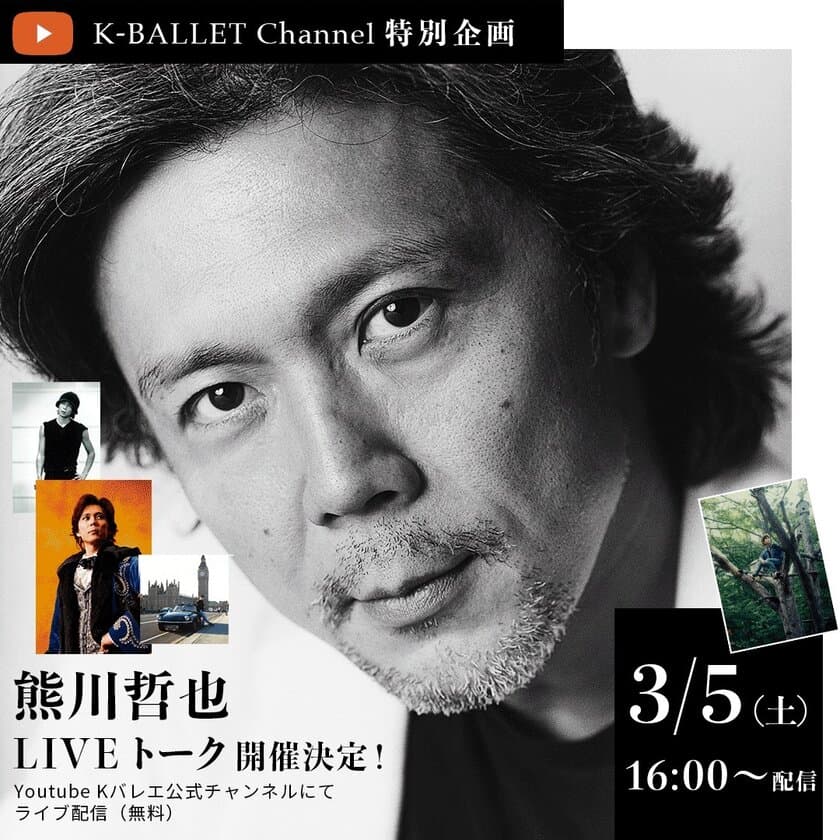 K-BALLET COMPANYが3/5に贈るYouTube特別イベント　
熊川哲也プレミアム・ライブトーク／
最新作「クラリモンド」全編　YouTubeにて無料配信決定！