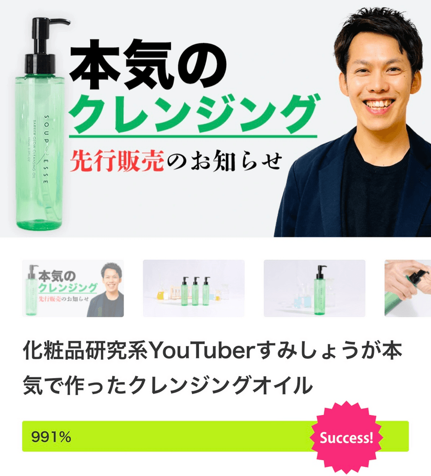 化粧品研究系YouTuber・すみしょう開発のクレンジングオイル　
Makuake先行発売で目標991％達成