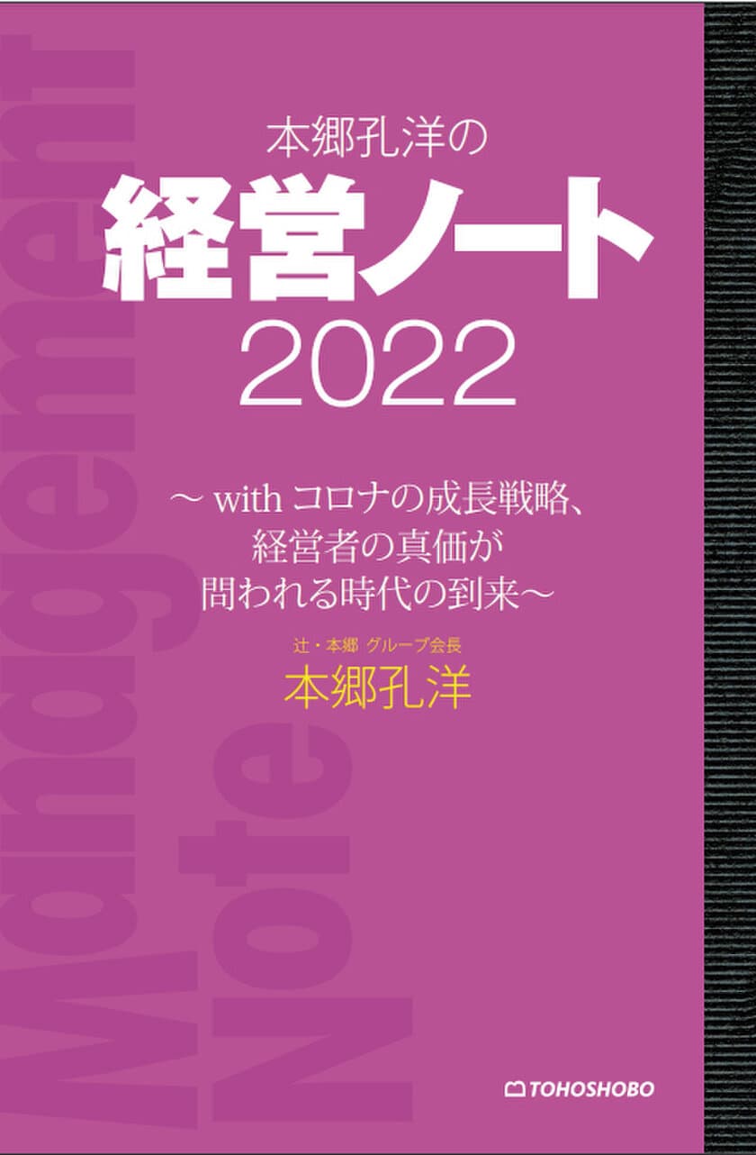 DX化・リモート化、コロナ後を見据えた成長戦略とは…
『本郷孔洋の経営ノート2022 ～withコロナの成長戦略、
経営者の真価が問われる時代の到来～』　
3月9日(水)発売 ～シリーズ第12作！～