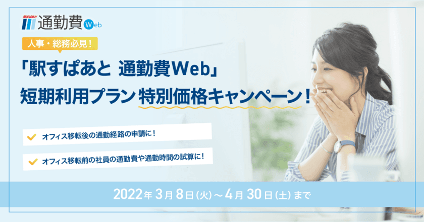 オフィス移転にまつわる通勤手当にお悩みの人事・総務必見！
通勤手当管理システムの短期プランをキャンペーン価格でご提供