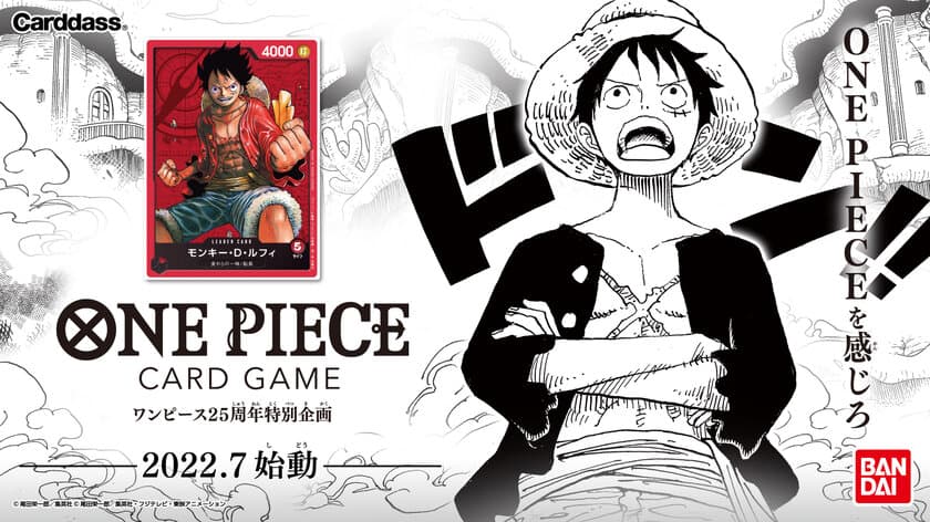 『ONE PIECE』25周年特別企画　
本格トレーディングカードゲームが登場　
世界に向けて展開決定！