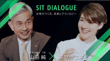 SIT DIALOGUE　学長との対談