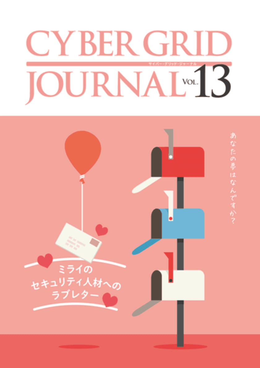 ラック、自社研究所が発刊する
「CYBER GRID JOURNAL Vol.13」を公開