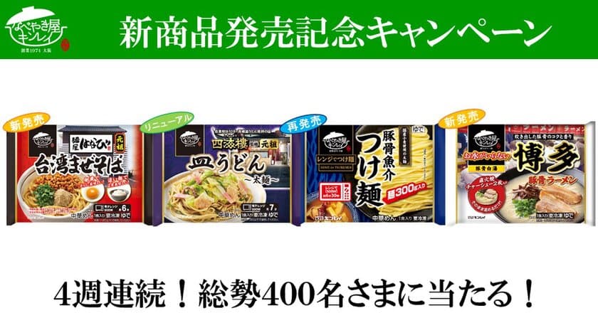 シリーズ発売から累計販売食数1億5千万食突破！
「お水がいらない」シリーズ新商品を含む
4品が総勢400名様に当たる！
新商品発売記念Webキャンペーン 3月22日(火)より開始！