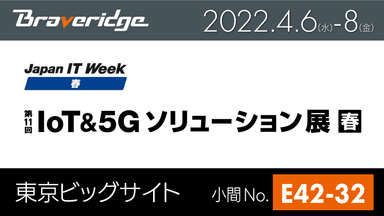 IoT＆5Gソリューション展 春