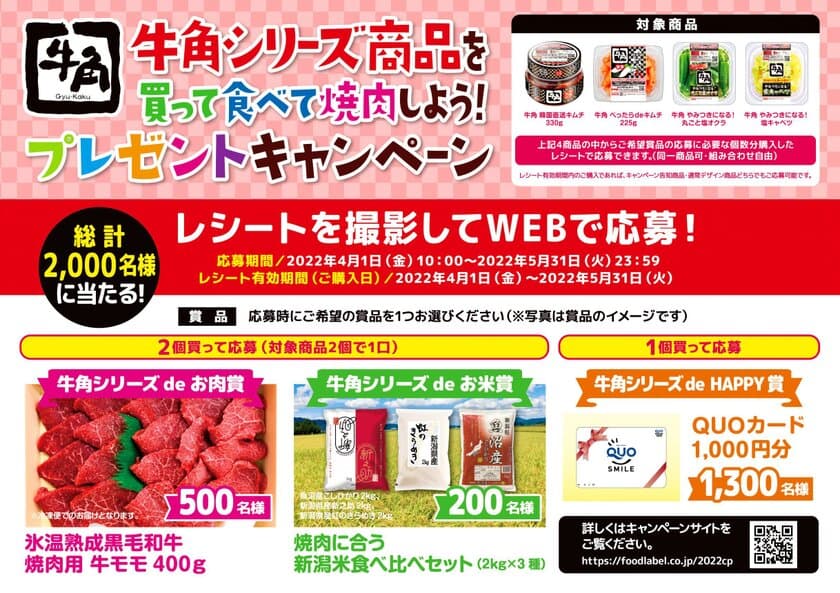 牛角シリーズ商品を買ってWEBで応募！
氷温熟成黒毛和牛や新潟米セット、QUOカードが当たる
「牛角シリーズ商品を買って食べて焼肉しよう！
プレゼントキャンペーン」を4月1日から全国で実施