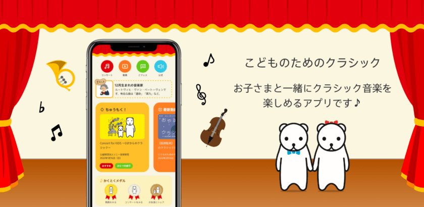 お子さまと一緒にクラシック音楽を身近に楽しめる無料アプリ
「こどものためのクラシック」配信開始