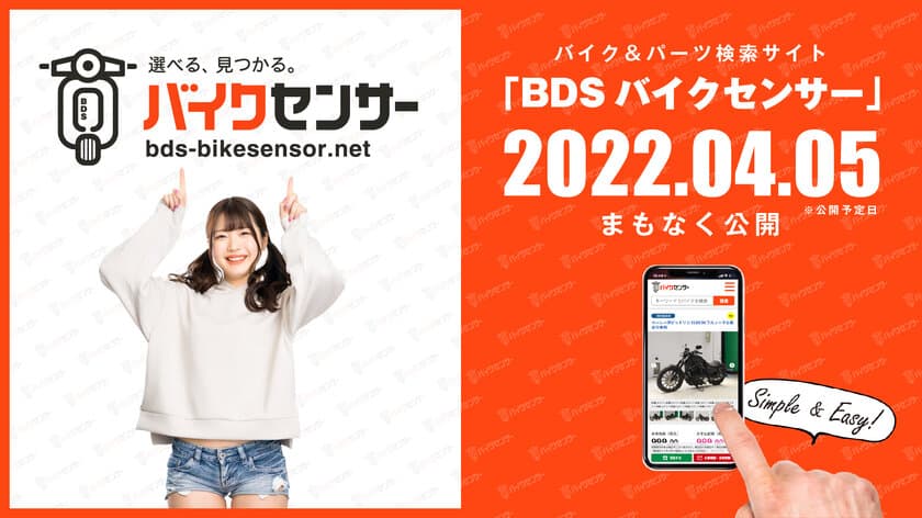 バイク＆パーツ検索サイト「BDSバイクセンサー」リリース決定！
東京モーターサイクルショーでは、
バイクが当たる豪華大抽選会も開催！