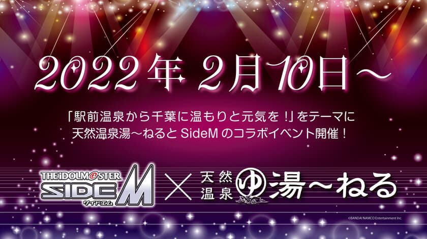 アイドルマスター SideMと天然温泉湯～ねるの
コラボ企画が好評で来店客数昨対比140％増　
『属性カラーをイメージしたオリジナル風呂』が話題に