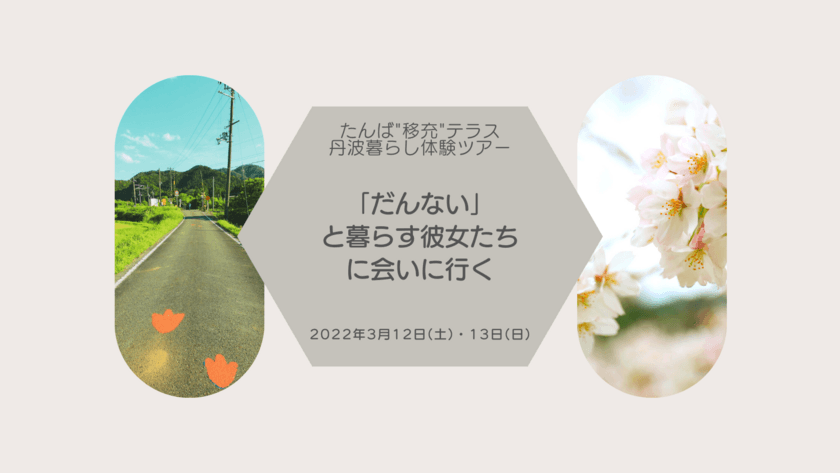 時間やお金に縛られない暮らしを実践者に聞いてみよう！
丹波暮らし体験ツアーを3月12日～13日に開催