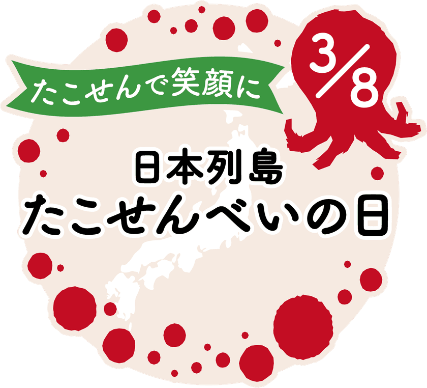 3月8日を『日本列島たこせんべいの日』に制定　
えびせん家族全店(西三河8店舗)にて
「日本列島たこせんべい制定記念フェア」も開催！