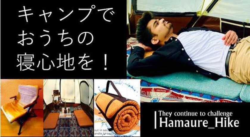 キャンプ場で眠れない悩みを解決！ウレタンの匠が手掛ける
「アウトドアマットTABIJI」をMakuakeにて3/6に先行発売！