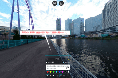 パノラマ画像へ文字や図形を簡単に描画できる「PE360」(描画中画面)