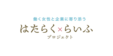 はたらく×らいふプロジェクト