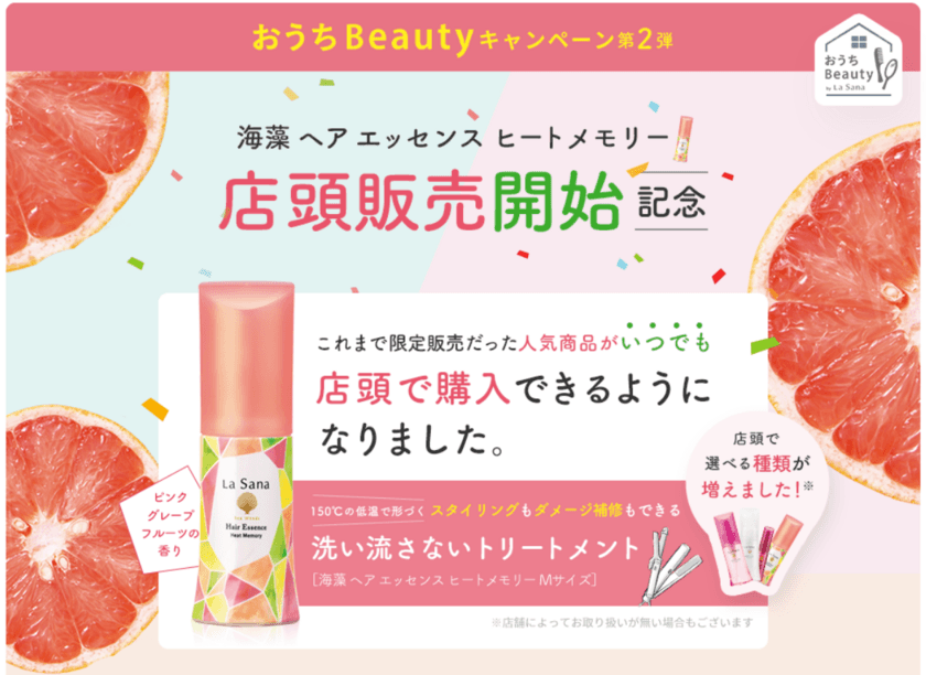 ＼ 海藻 ヘア エッセンス ヒートメモリー 店頭販売開始記念(※1) ／
『ラサーナ おうちBeautyキャンペーン 第2弾』　
2022年3月10日(木) ～ 2022年9月9日(金)まで実施！