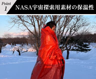 Point1.NASA宇宙探査用素材の保温性