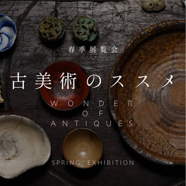 「古美術のススメ　Wonder of Antiques」井上オリエンタルアート　日本橋