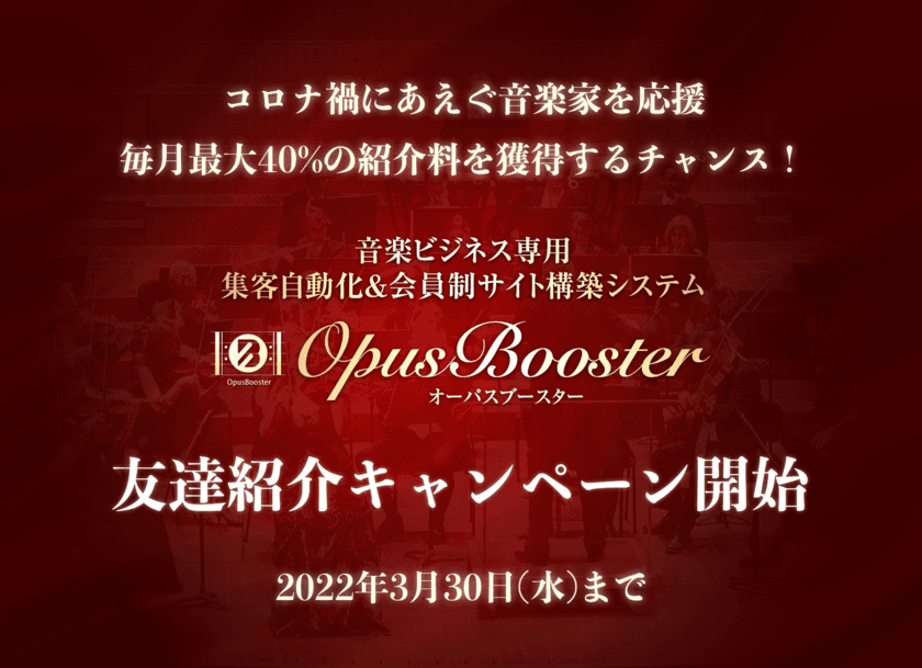 コロナ禍にあえぐ音楽家を応援！毎月最大40％の紹介料が
得られる「OpusBooster(オーパスブースター)
友達紹介キャンペーン」を開始　
＜3月30日までにユーザー登録をされた音楽家を対象＞