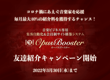 OpusBooster(オーパスブースター)友達紹介キャンペーン