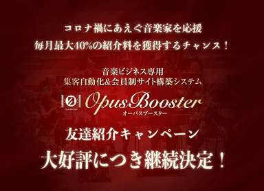 OpusBooster紹介キャンペーン継続のお知らせ