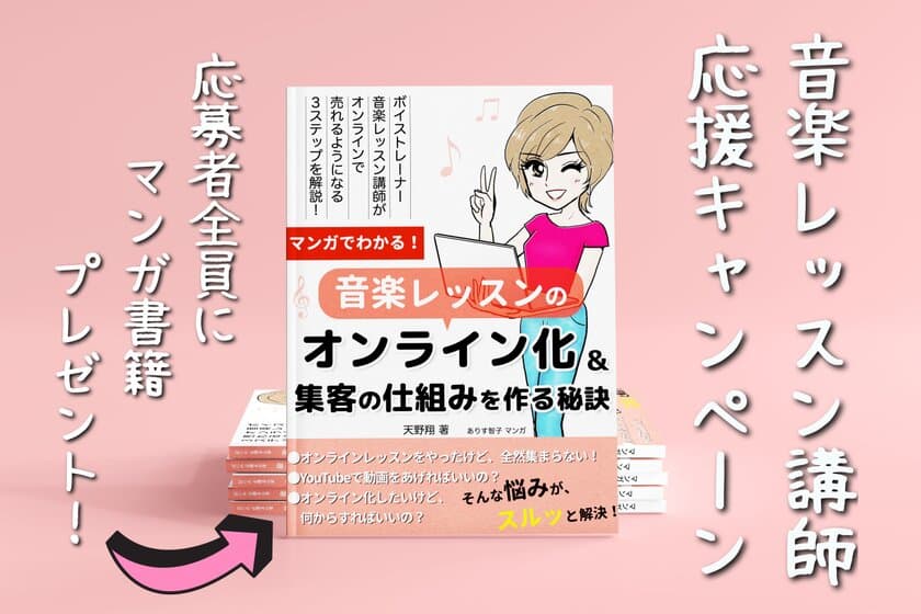 音楽レッスンをオンライン化する秘訣をマンガで学べる書籍が
2022年5月2日(月)に発売！
応募者全員に書籍を無料でプレゼントする
「音楽レッスン講師応援キャンペーン」を4月5日(火)より開始