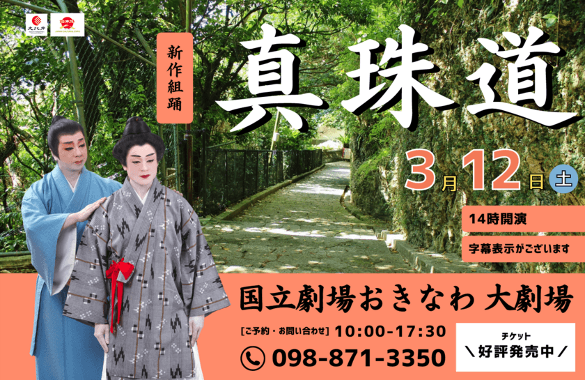 復帰50周年企画 第二弾！
「新作組踊 真珠道　上演決定」

～舞台は18世紀の沖縄、「真玉橋の人柱」伝説をもとに創作された
新作組踊「真珠道(まだまみち)」。
組踊の中でも大変珍しい、衝撃のラストとは？！～