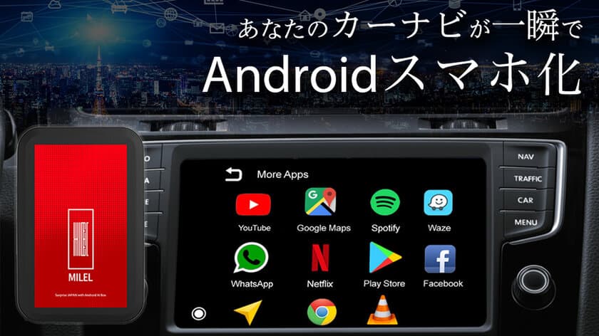 挿すだけでカーナビがAndroidスマホに！
車でアプリが自由に使える！「MILEL」
2月25日にクラウドファンディングを開始