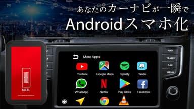 カーナビがAndroidスマホ化