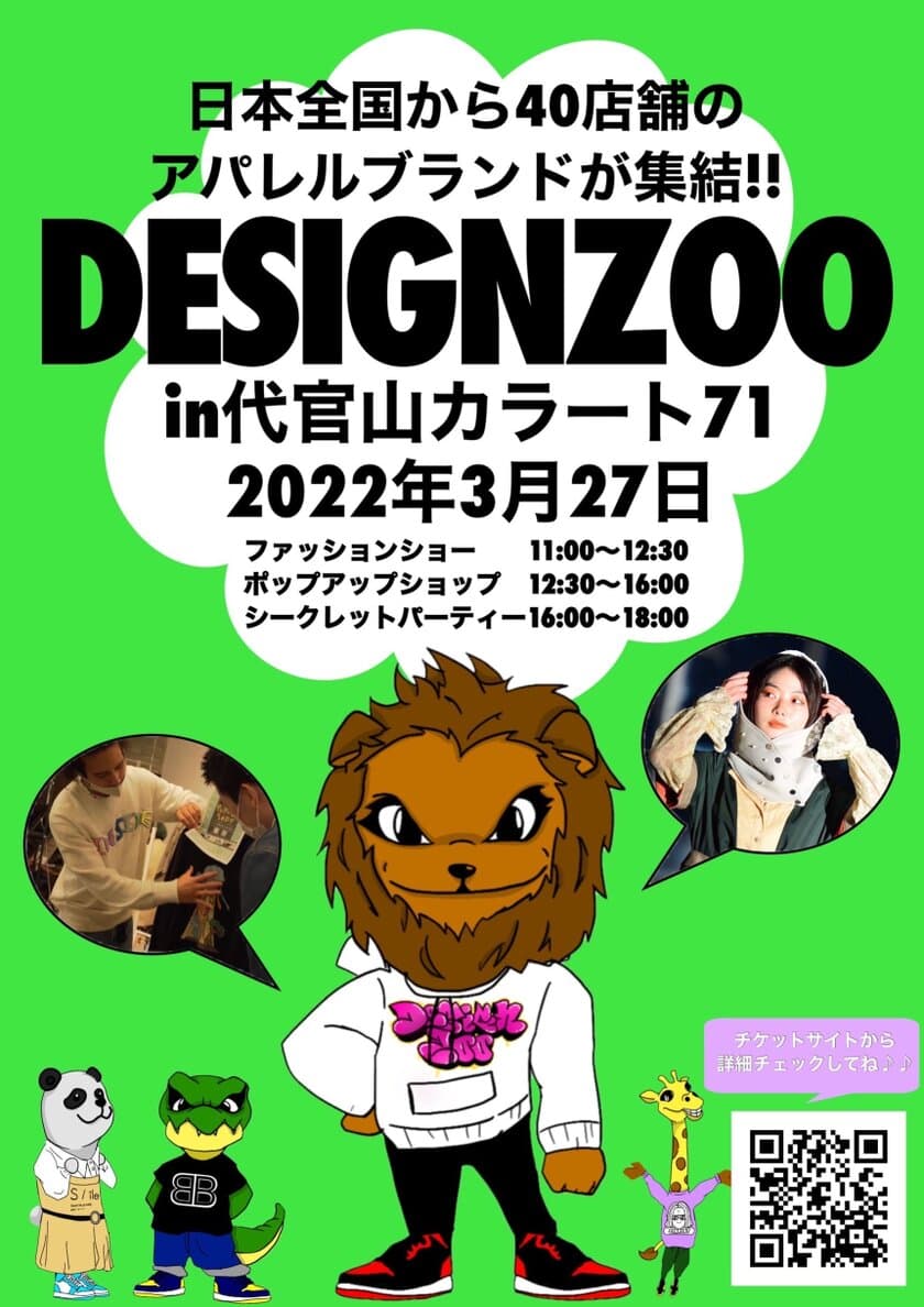 全国各地より40店舗のブランドが集うファッションフェスタ　
第2回“Design Zoo(デザインズー)”が2022年3月27日に
東京代官山にて開催決定！