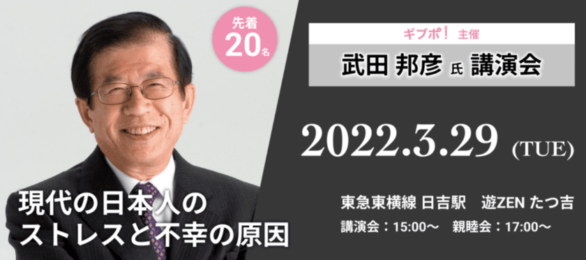 「現代の日本人のストレスと不幸の原因」3月29日講演会開催　
武田 邦彦氏×電子マネー支援サービスのGIVEPO