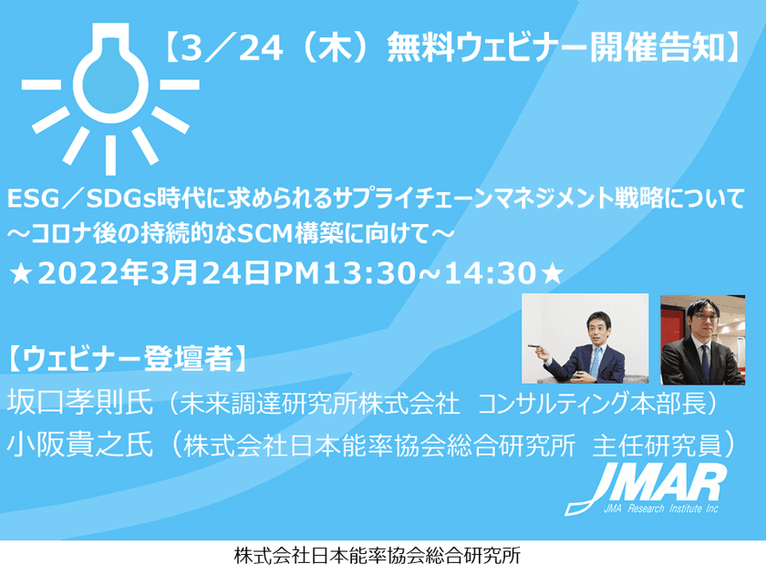 【3／24(木)無料ウェビナー開催告知】
ESG／SDGs時代に求められる
サプライチェーンマネジメント戦略について