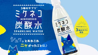 3種のサプリ ミケネコ炭酸水