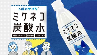 3種のサプリ ミケネコ炭酸水について