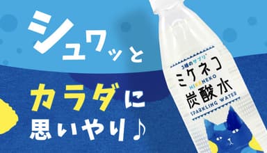 シュワッとカラダに思いやり♪