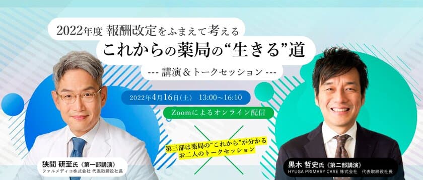 ＜薬局経営者必見！
薬局経営の“あした”を考えるオンラインセミナー開催決定＞
2022年度報酬改定をふまえて考える、これからの薬局の“生きる”道　
～ファルメディコ株式会社・狭間代表取締役社長と
HYUGA PRIMARY CARE株式会社・
黒木代表取締役社長が徹底解説～