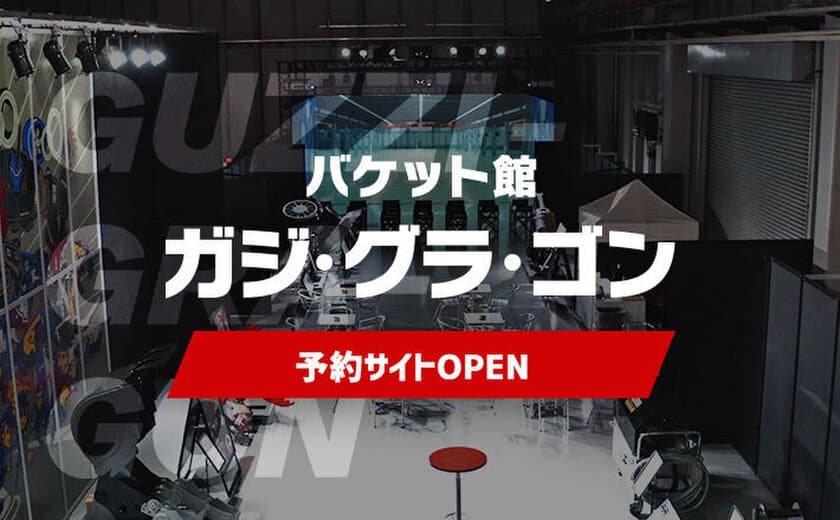 建設機械アタッチメントメーカーのタグチ工業の
自社初のショールーム「バケット館 ガジ・グラ・ゴン」が本格始動！
予約サイトをオープンし、来場予約を開始